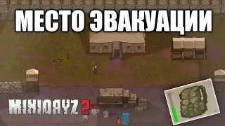 ГДЕ НАЙТИ БОЕВОЙ РЮКЗАК ?!? МЕСТО ЭВАКУАЦИИ | Mini Dayz 2