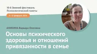 Основы психического здоровья и отношений привязанности в семье