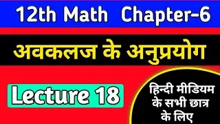 12th math chapter 6 2022 ,/अवकलज के अनुप्रयोग,/application of derivatives class 12 in hindi,/lec-18