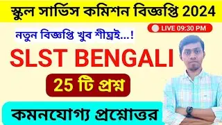 🔴SLST BENGALI MOCK TEST | SSC BENGALI MOCK TEST | SLST BENGALI Guide by BISWA SIR