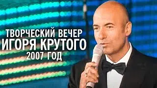 Творческий вечер Игоря Крутого на Новой волне, 2007 год