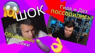 ГИДЕОН И ДЕЗЕРТОД ПОССОРИЛИСЬ?! ВСЯ ПРАВДА! - Нарезка от PSoMU