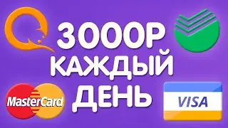 ЗАРАБОТОК В ИНТЕРНЕТЕ ОТ 3000 РУБЛЕЙ В ДЕНЬ