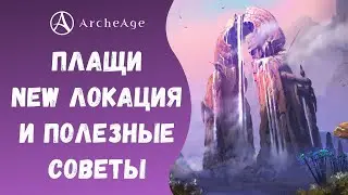 ArcheAge 6.5 | ЛИСМАН | ИЗУЧАЕМ ОБНОВЛЕНИЕ. ПЛАЩИ, НОВАЯ ЛОКАЦИЯ И ПОЛЕЗНЫЕ СОВЕТЫ!