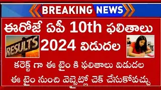 How To Check AP SSC 10th Class Results 2024 In Telugu Direct Link | AP 10th Results 2024 Time