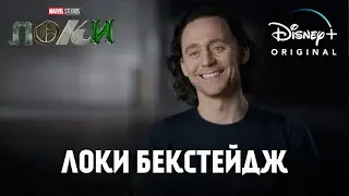 ОЛИЦЕТВОРЕНИЕ ЗЛА | БЕКСТЕЙДЖ ЛОКИ, ЗА КУЛИСАМИ СЕРИАЛА 2021 | Официальный Русский Ролик | (Disney+)