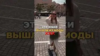 Не покупайте эти юбки ❌❌ #мода #тренды #стиль #одежда #стилист #шортс