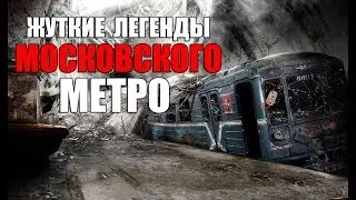 ЖУТКИЕ легенды Московского метро - 5 легенд