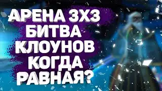 БИТВА КОШЕЛЬКОВ АРЕНА В PERFECT WORLD, 3X3 - 6X6, СОРЕВНОВАНИЕ ИЛИ КЛОУНАДА?!