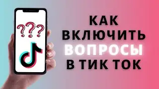 Как включить Вопросы и Ответы в Тик Ток