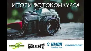 Итоги второго фотоконкурса... комментарии приветствуются