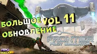 FRONTIER PILOT SIMULATOR #2 - БОЛЬШОЕ ОБНОВЛЕНИЕ