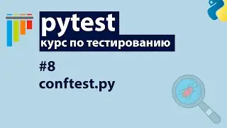 Pytest #8: Conftest — главный конфигурационный файл