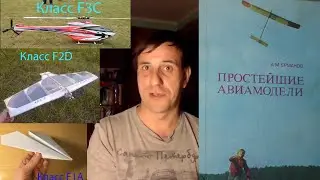 Введение в авиамоделизм. Авиамодельный цикл 1. Простейшие авиамодели.