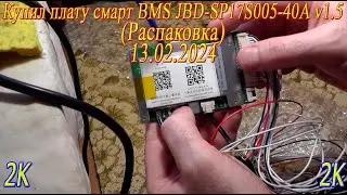 Купил плату смарт BMS JBD-SP17S005-40A v1.5