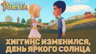 Хиггинс изменился, День яркого солнца ❄ My Time At Portia ❄ №128