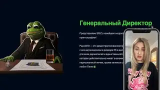 PepeCEO это децентрализованная криптовалюта с вознаграждением в размере 5% в USDT 