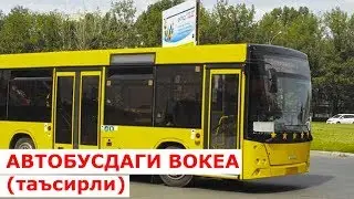 Автобусда булган тасирли вокеа хикоя