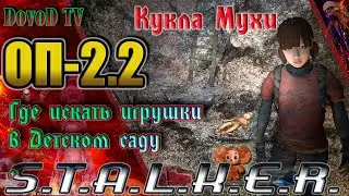 ОП-2.2 S.T.A.L.K.E.R.  Кукла Мухи. Где искать игрушки в детском саду в Припяти.