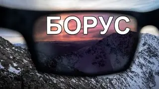 Будем знакомы, БОРУС!