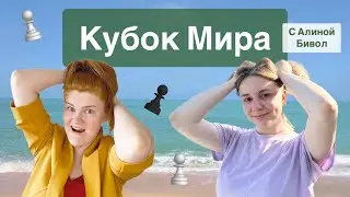 Разговоры, партии, веселье - Кубок Мира изнутри.