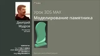 Моделирование мемориальной архитектуры в 3d max c Editable Poly