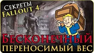 Секреты Fallout 4: Бесконечный инвентарь | неограниченный переносимый вес (Гайд/Guide)