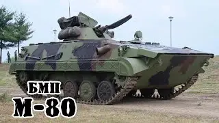 Югославская БМП M-80 || Обзор