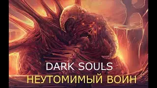 Неутомимый Воин: Dark Souls / Дарк Соулс - тактика как убить, как победить босса ДС