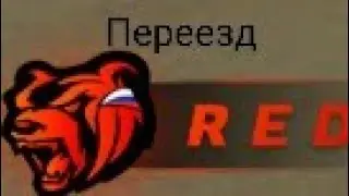 Переезжаю на сервер RED. Black Russia