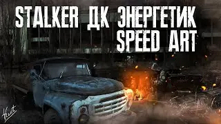 SPEED-ART STALKER | ДК Энергетик