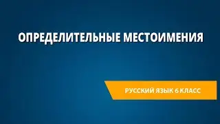 Определительные местоимения