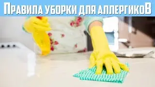 В ДОМЕ ЕСТЬ АЛЛЕРГИК? ВЫ ДОЛЖНЫ ЗНАТЬ ПРАВИЛА УБОРКИ! Уборка для аллергиков.