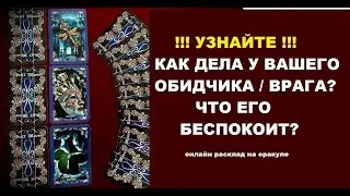 Как дела у вашего обидчика / врага? Что беспокоит обидчика / врага? онлайн таро