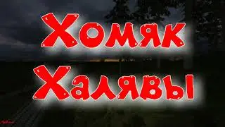 Объединенный Пак 2.2 - Хомяк Халявы.