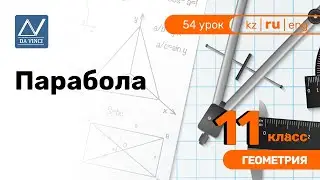 11 класс, 54 урок, Парабола