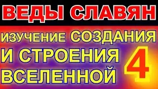 4 ИЗУЧЕНИЕ СОЗДАНИЯ И СТРОЕНИЯ ВСЕЛЕННОЙ - ДРЕВНИЕ ВЕДЫ СЛАВЯН - АРИЙ РАДАСЛАВ