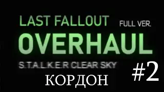 Сталкер : "Last Fallout Overhaul". #2. Кордон. Старая калоша и Деревня дурачков.