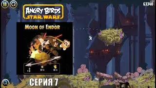 Angry Birds Star Wars №7 - Moon of Endor