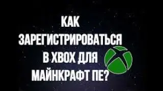 Как зарегистрироваться в xbox в Майнкрафте