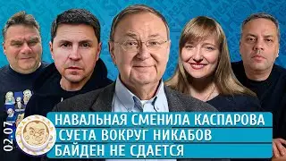 Байден не сдается, Навальная сменила Каспарова, Суета вокруг никабов. Подоляк, Крутихин