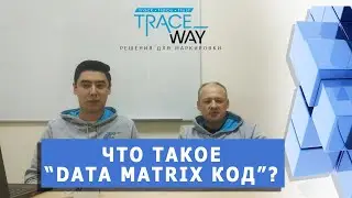 ▲ Что такое Data matrix код? ▲ Словарь по маркировке