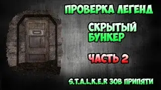 Проверка легенд - Скрытый бункер - часть 2 - S.T.A.L.K.E.R зов Припяти