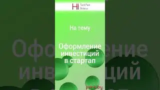 Оформление инвестиций в стартап - Анастасия Акулич и Николай Горелик #shorts