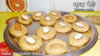 Mawa peda || khoya peda recipe ||घर पर मावा पेड ||खोया पेड बनाने की आसान विधि ||