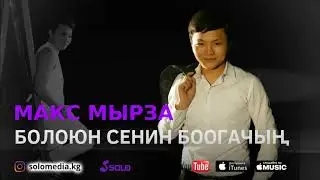 Макс Мырза - Болоюн сенин Боогачын / Жаны 2018