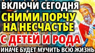 26 августа ВКЛЮЧИ И СНИМИ ПОРЧУ НА НЕСЧАСТЬЕ С ДЕТЕЙ И РОДА! Акафист пророку Илье отгоняющий зло