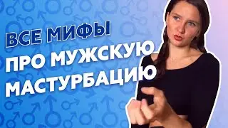 МУЖСКАЯ МАСТУРБАЦИЯ - чем это может опасно такое увлечение? ВСЕ МИФЫ про мужскую мастурбацию!