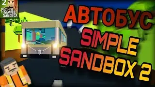 ОБЗОР АВТОБУСА | Simple Sandbox 2 | #simplesandbox2 #симплсандбокс2 #ссб2 #gamzee #ссб #ssb3 #neon1