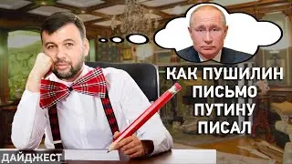 Как Пушилин письмо Путину писал, год закрытых КПВВ — Дайджест НД